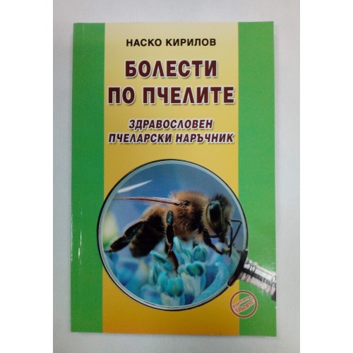 Болести по пчелите Болести по пчелите
